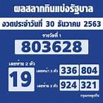 เช็คลอตเตอรี่ 30 ธันวาคม 2563