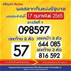 สํานักงานสลากกินแบ่งรัฐบาล 17 กุมภาพันธ์ 2565